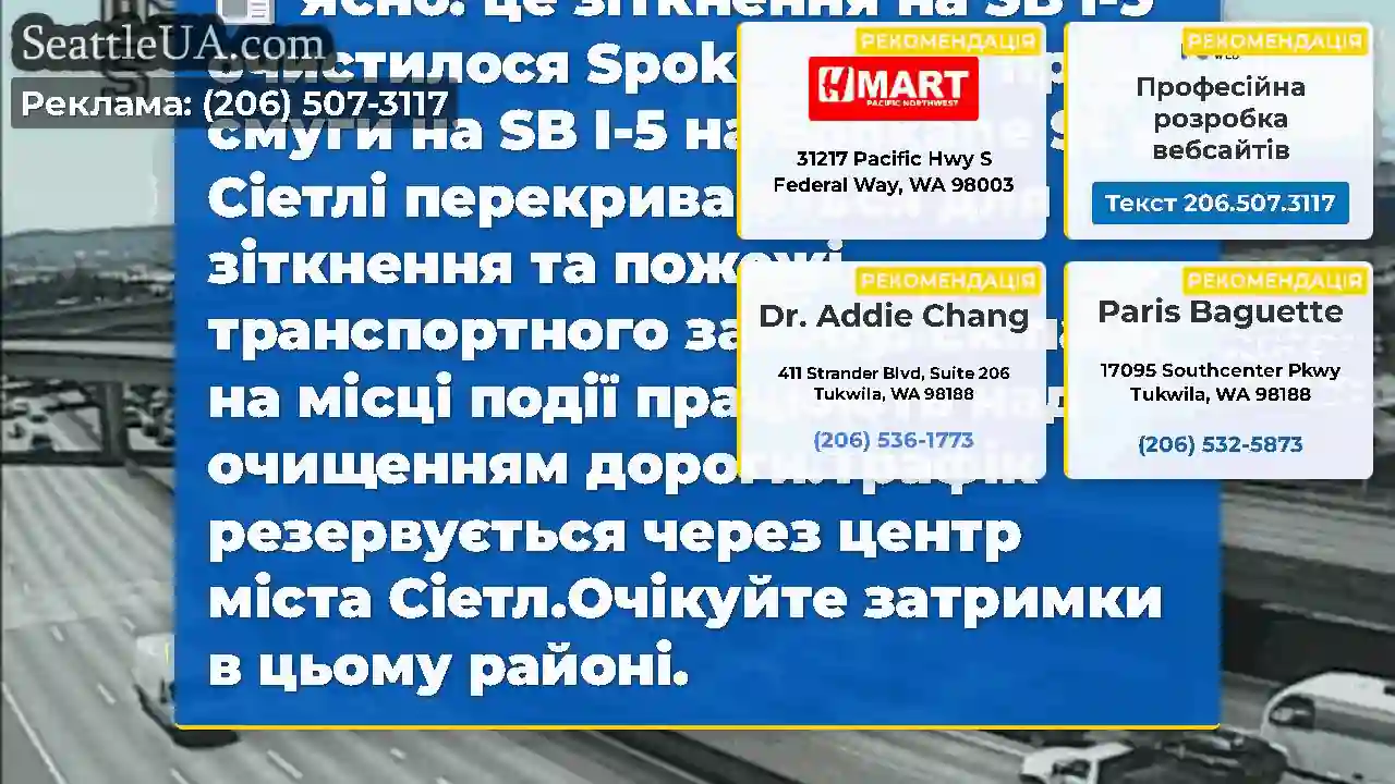 Ясно: це зіткнення на SB I-5 очистилося Spokane