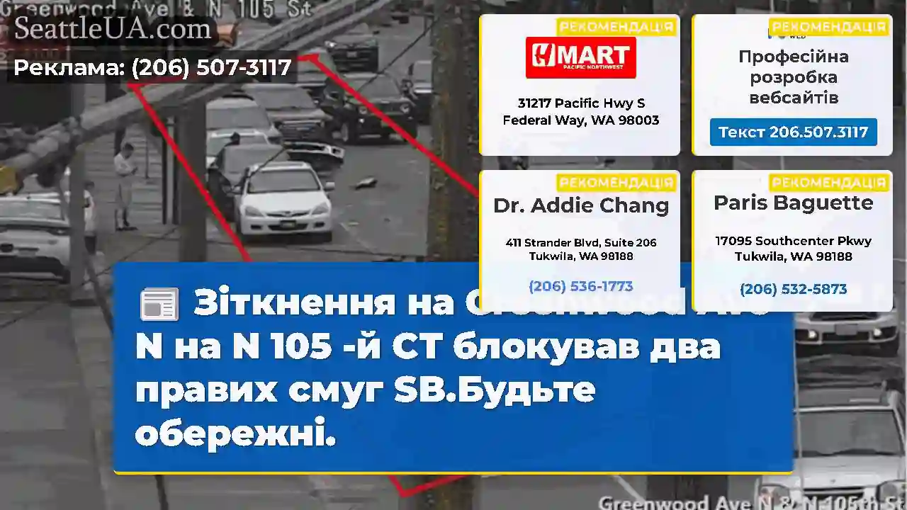 Зіткнення на Greenwood Ave N на N 105 -й СТ