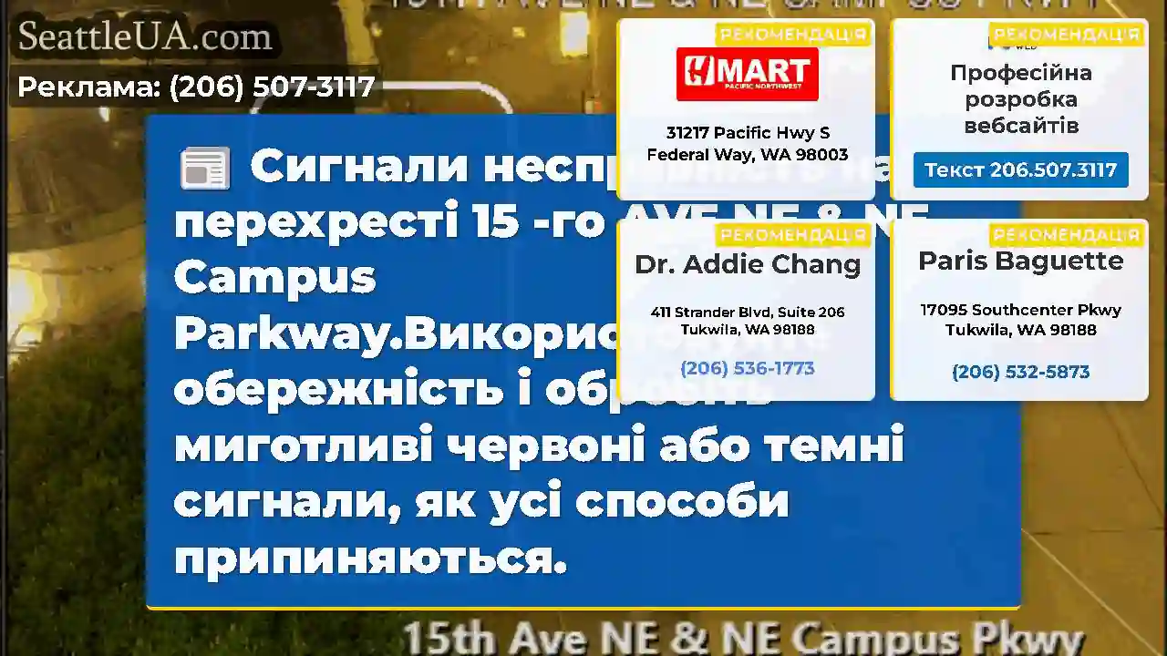 Сигнали несправність на перехресті 15 -го AVE NE