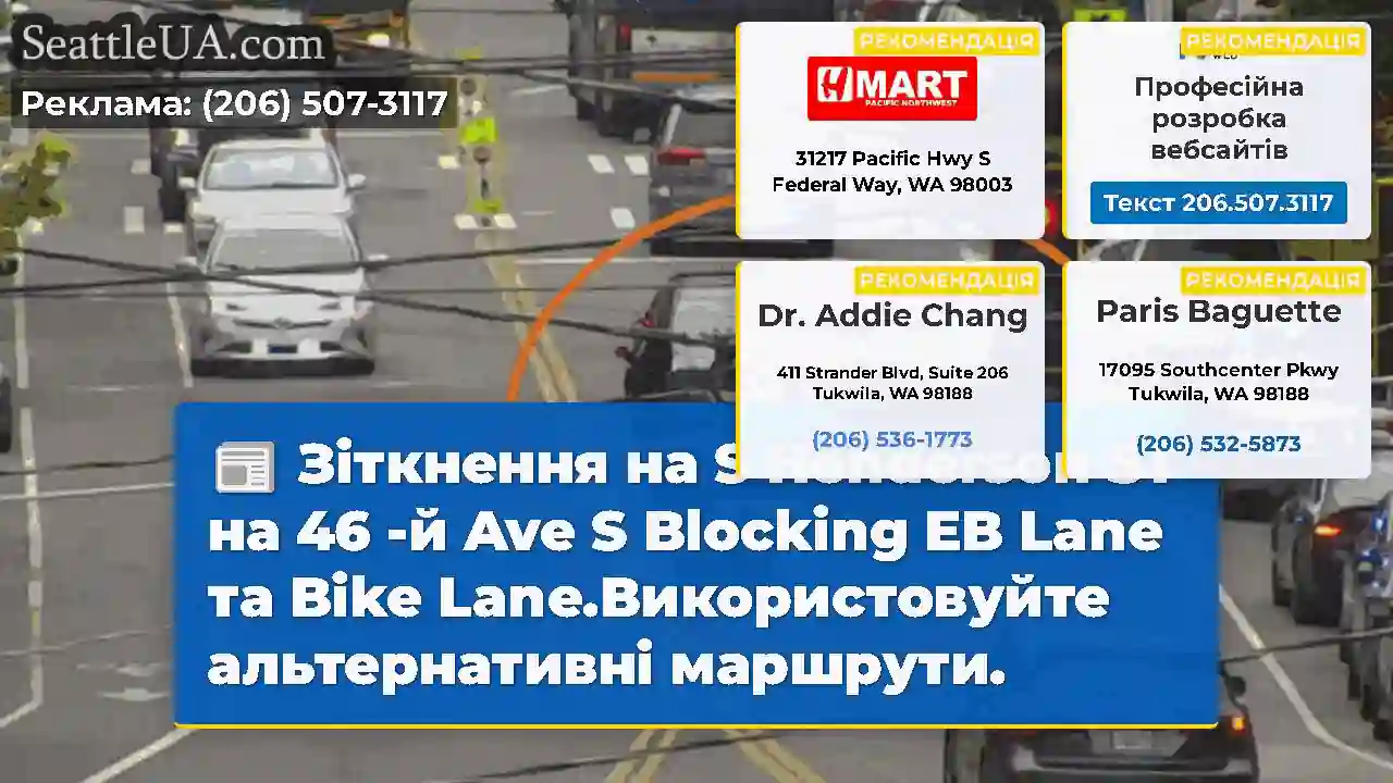Зіткнення на S Henderson ST на 46 -й Ave S