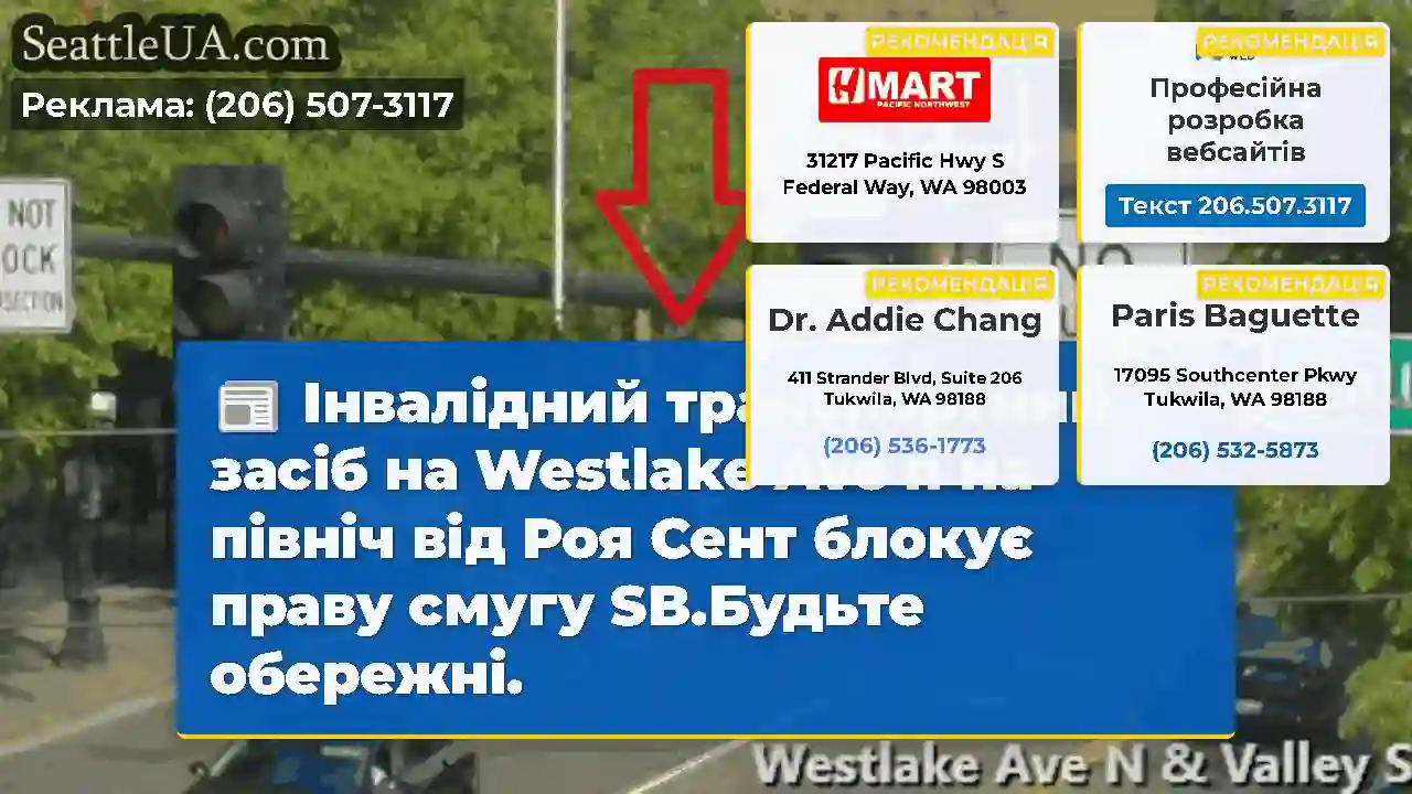 Інвалідний транспортний засіб на Westlake Ave n