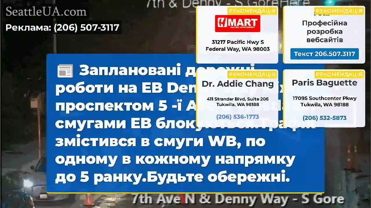 Заплановані дорожні роботи на EB Denny Way між