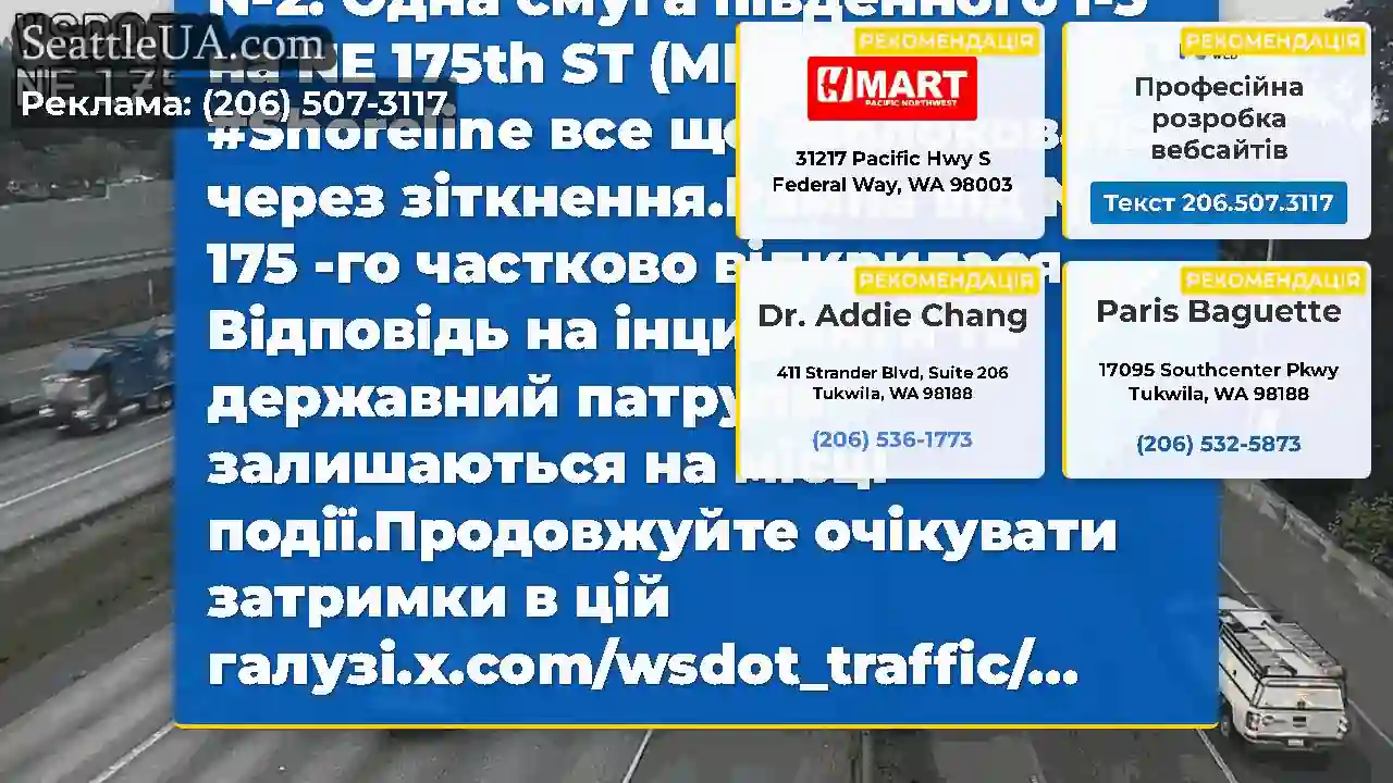 Очищено: зіткнення на SB I-5 на NE 175th ST (MP