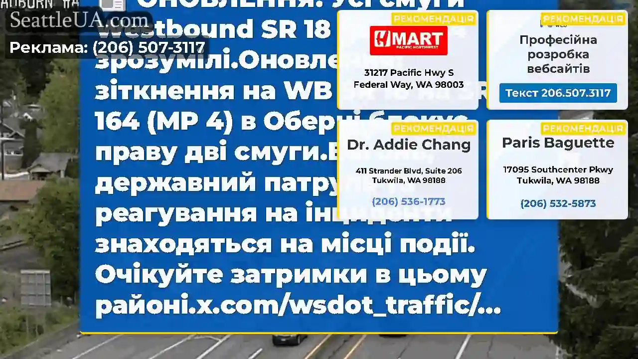 ОНОВЛЕННЯ: Усі смуги Westbound SR 18 на SR 164