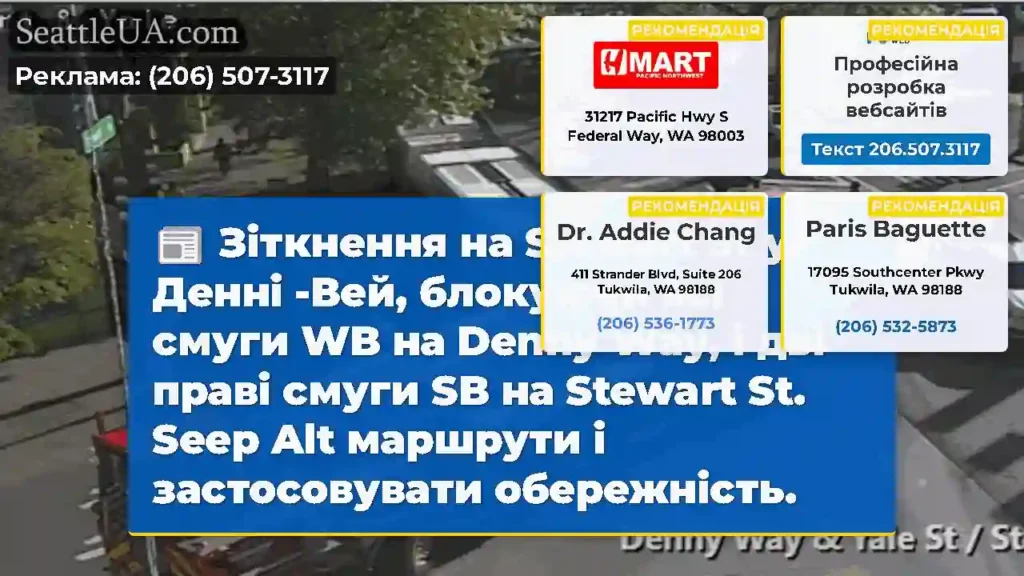 Зіткнення на Stewart St у Денні -Вей, блокуючи