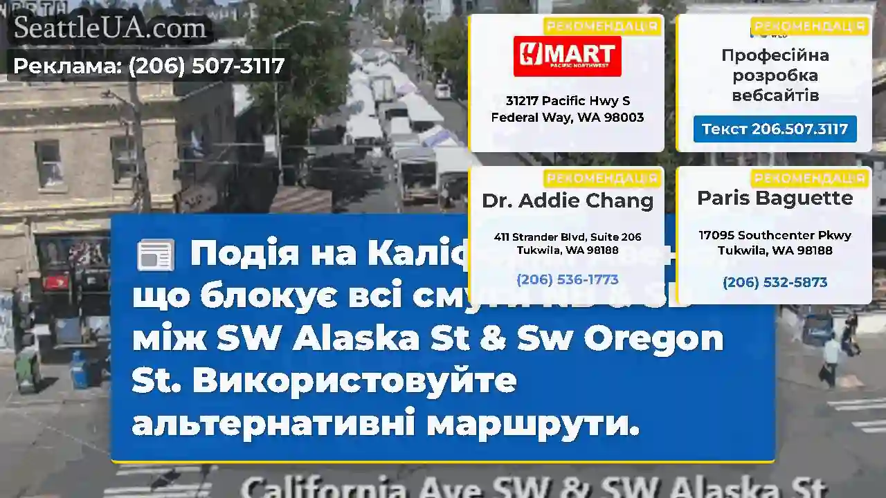 Подія на Каліфорнії Авеню, що блокує всі смуги NB