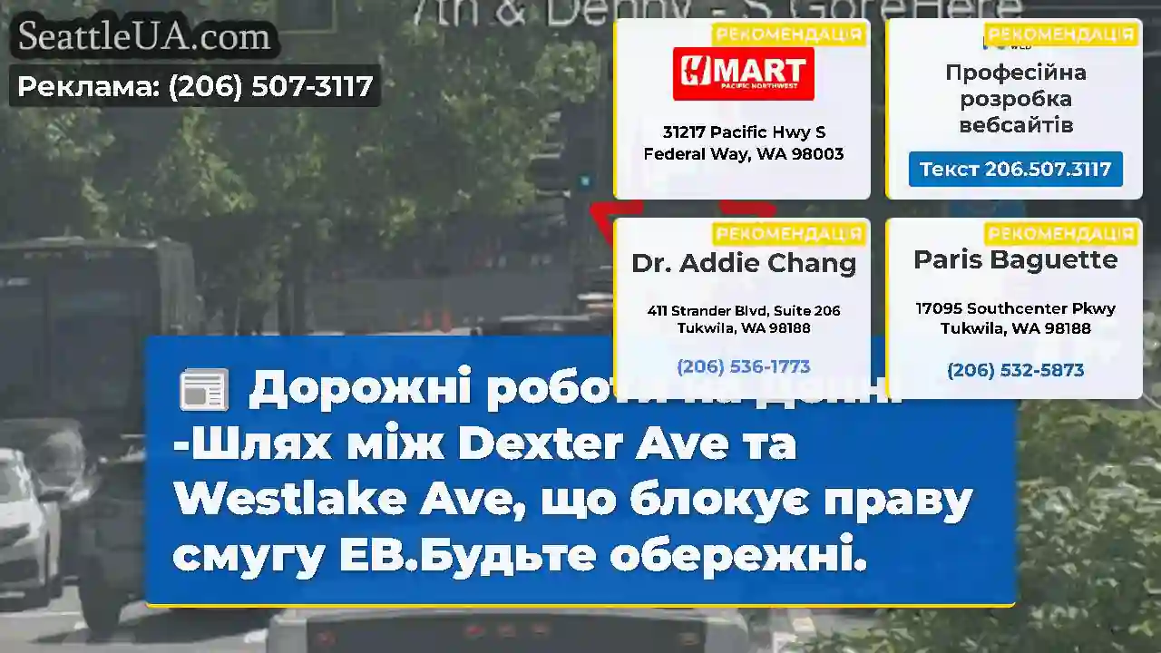 Дорожні роботи на Денні -Шлях між Dexter Ave та
