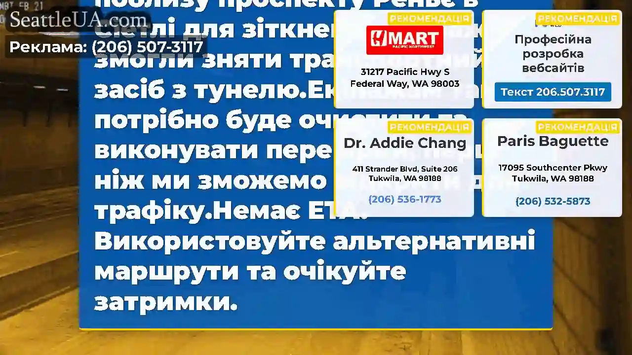 ОНОВЛЕННЯ №4: EB I-90 залишається повністю
