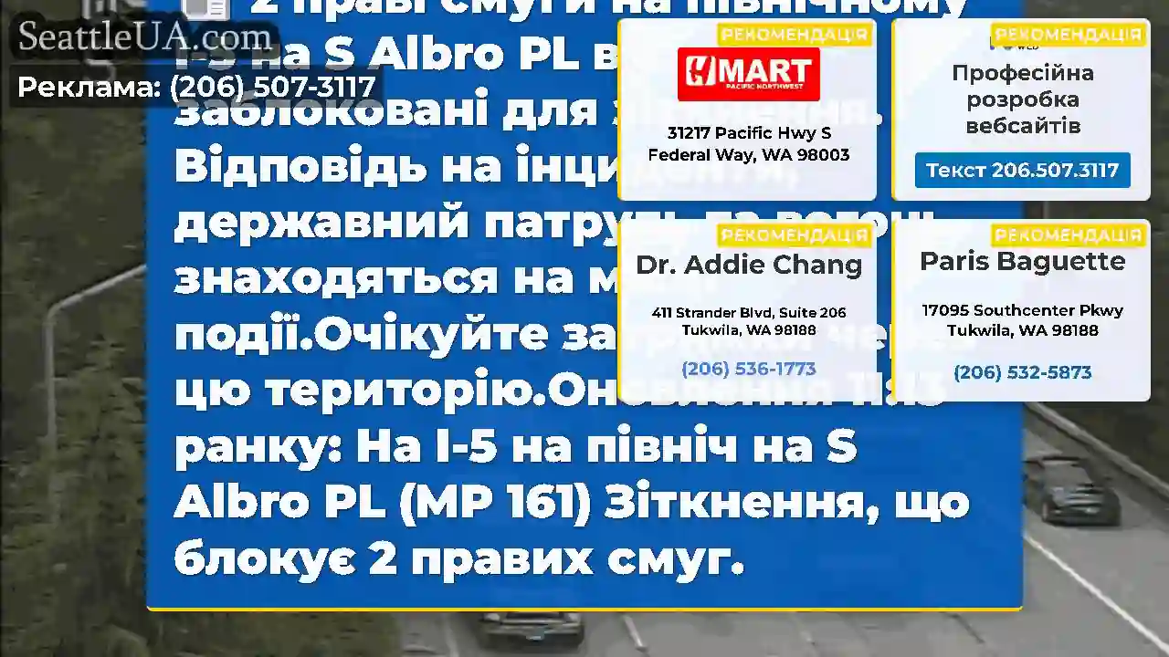2 праві смуги на північному I-5 на S Albro PL в