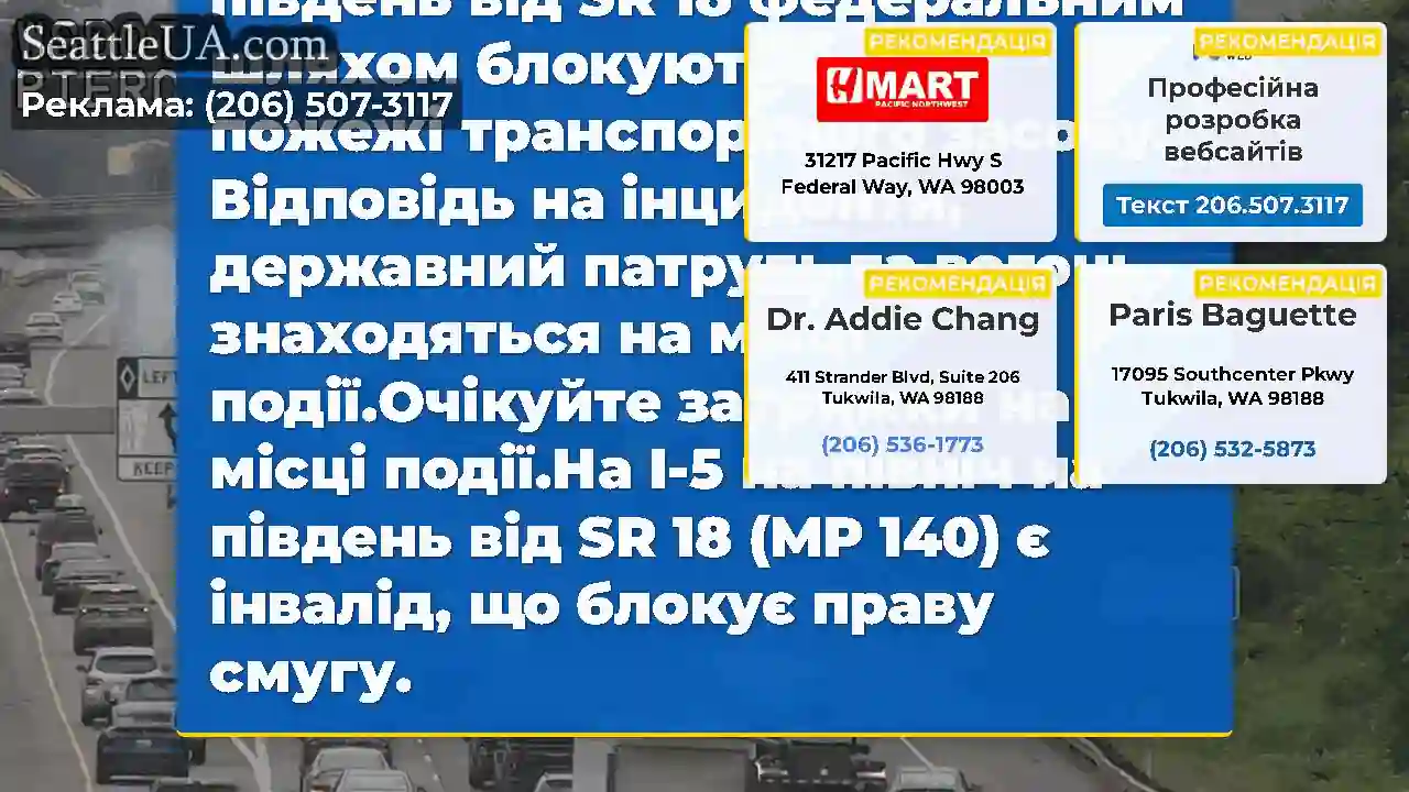 3 праві смуги на NB I-5 на південь від SR 18