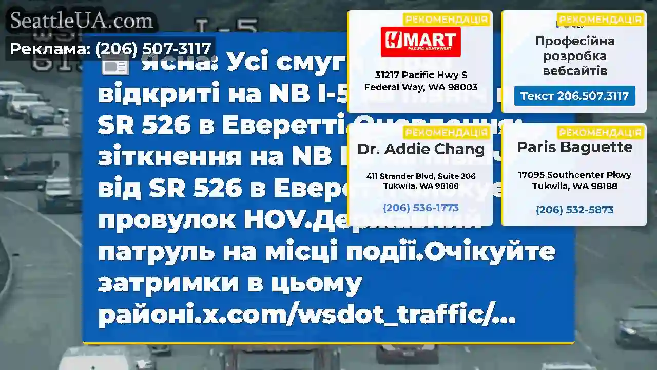 Ясна: Усі смуги зараз відкриті на NB I-5 на