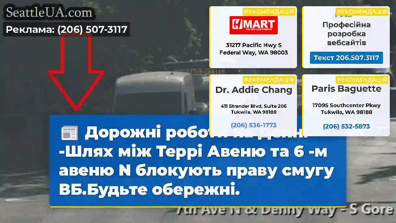 Дорожні роботи на Денні -Шлях між Террі Авеню та