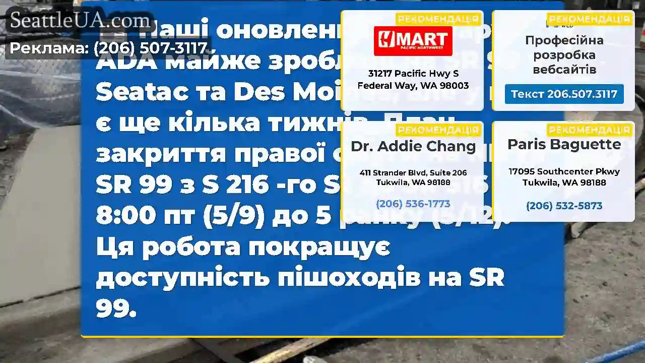 Наші оновлення тротуару ADA майже зроблені на SR