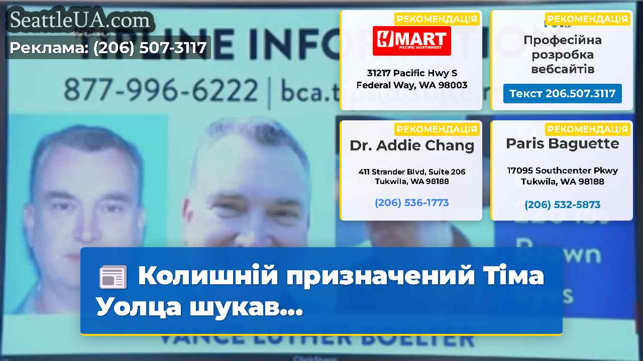 Колишній призначений Тіма Уолца шукав...