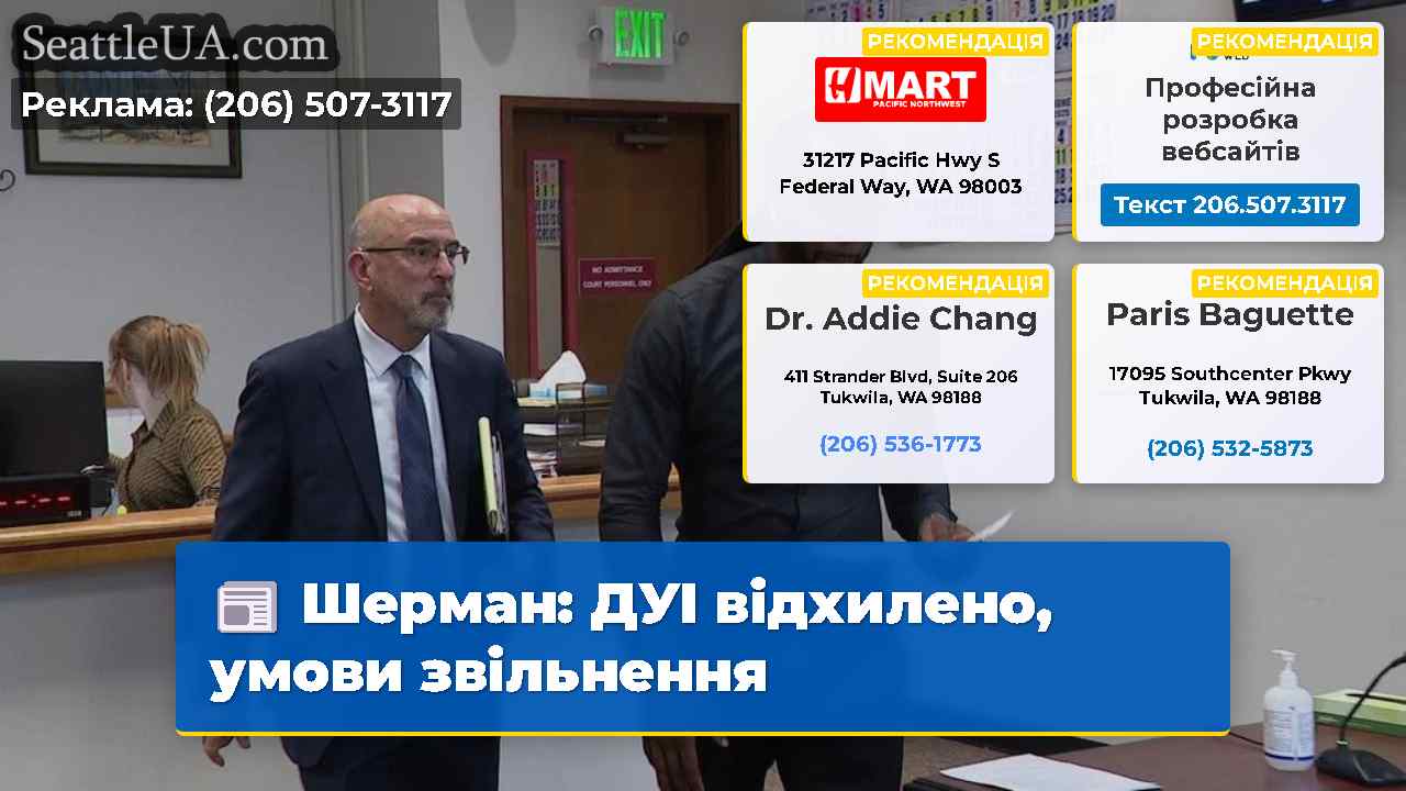 Шерман: ДУІ відхилено, умови звільнення