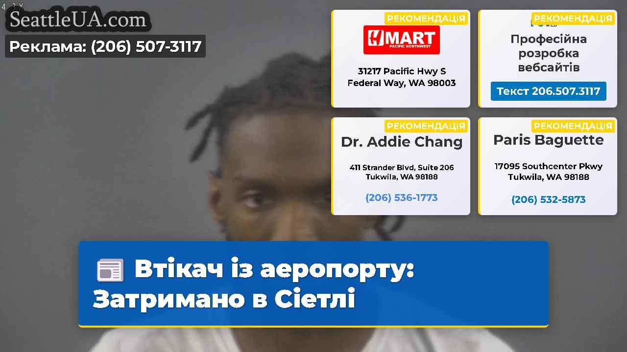 Втікач із аеропорту Затримано в Сіетлі