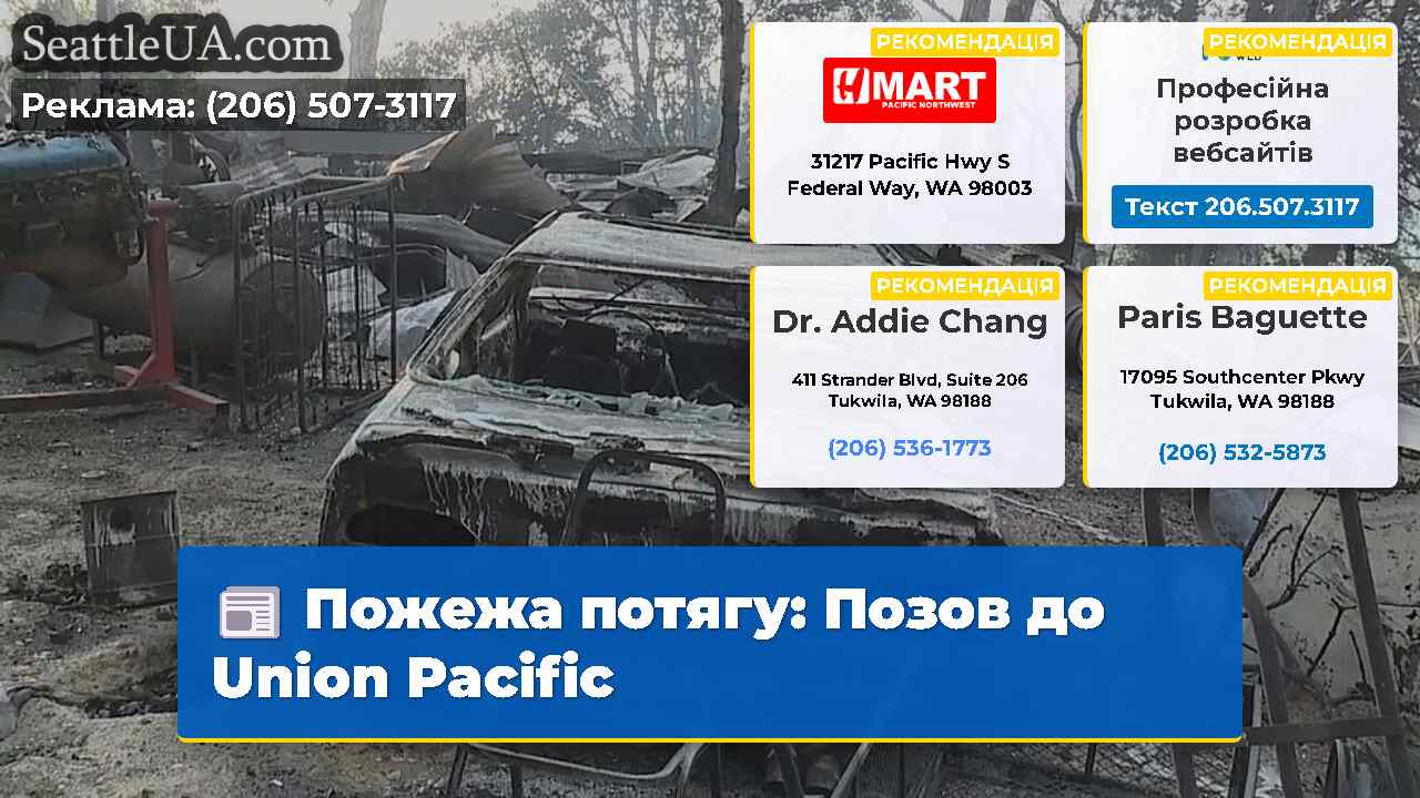 Пожежа потягу Позов до Union Pacific