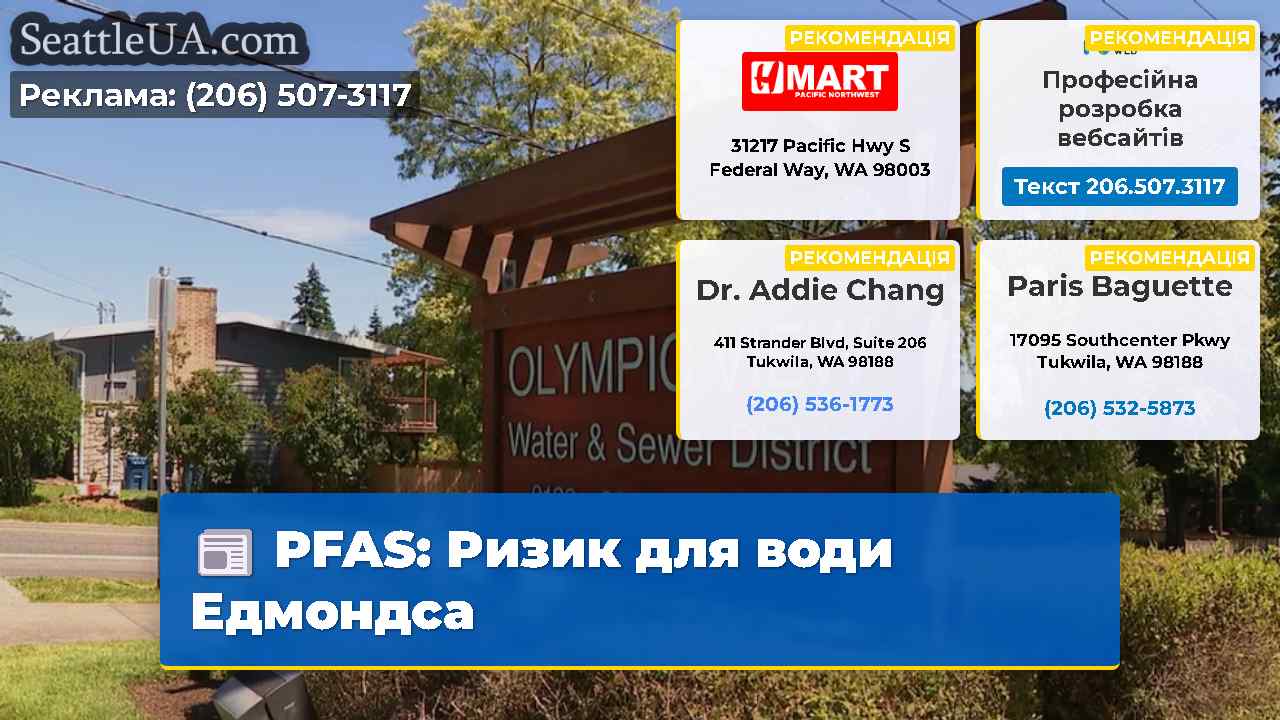 PFAS: Ризик для води Едмондса