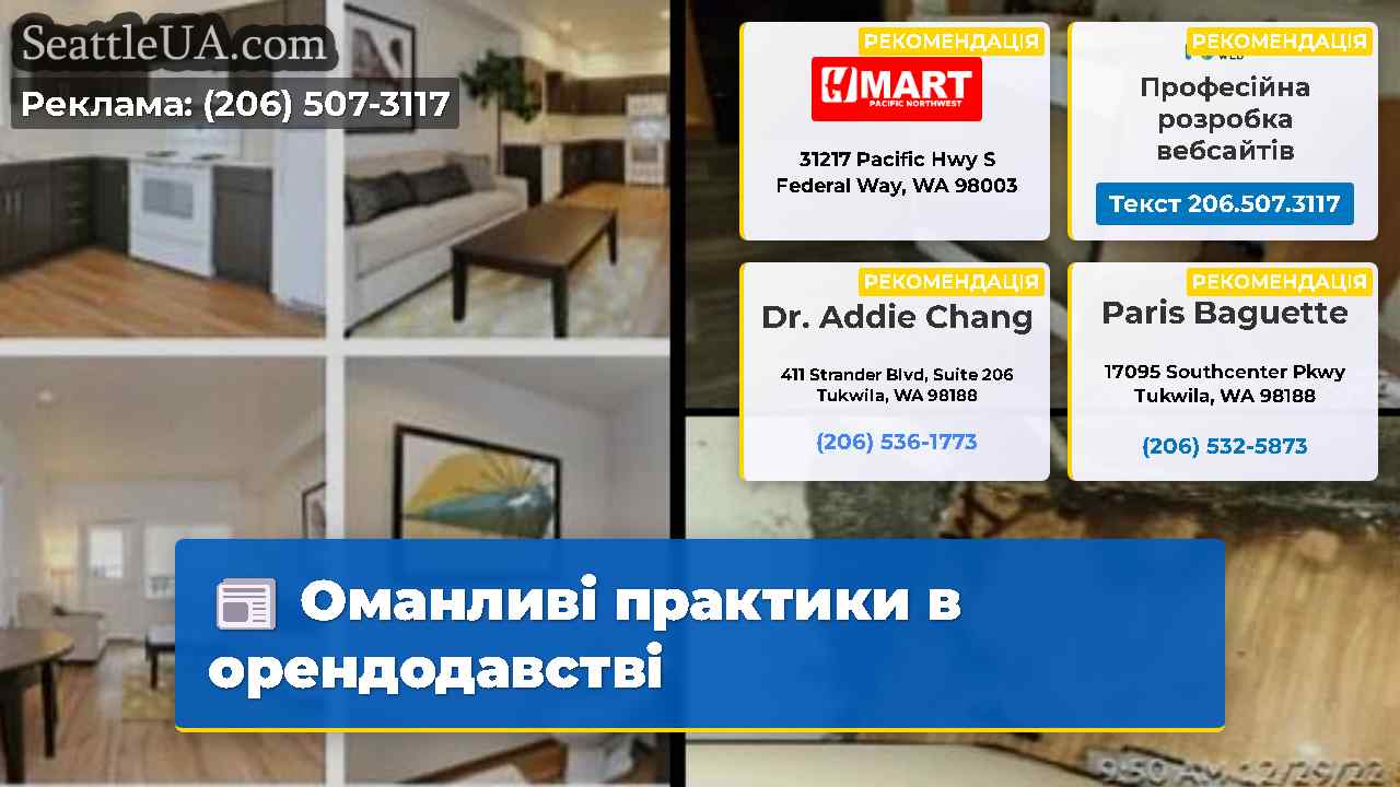 Оманливі практики в орендодавстві