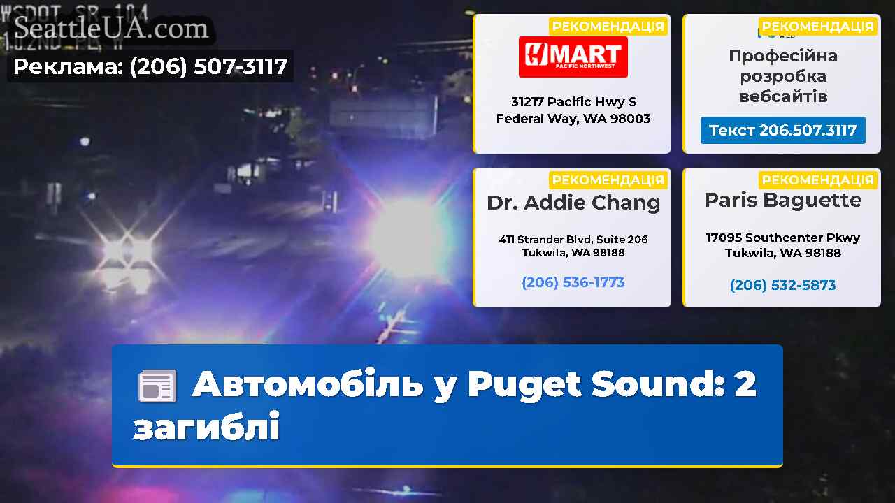 Автомобіль у Puget Sound 2 загиблі