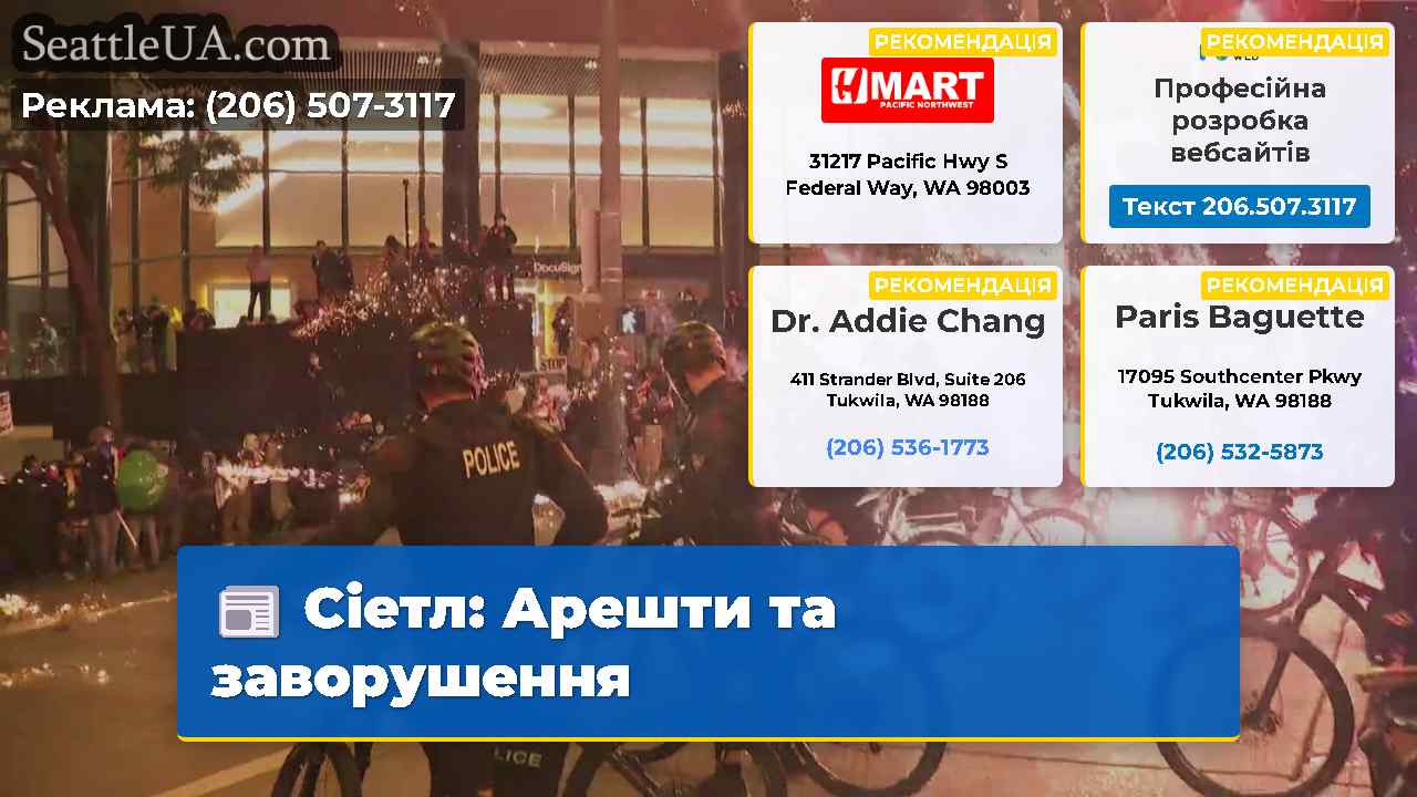 Сіетл Арешти та заворушення