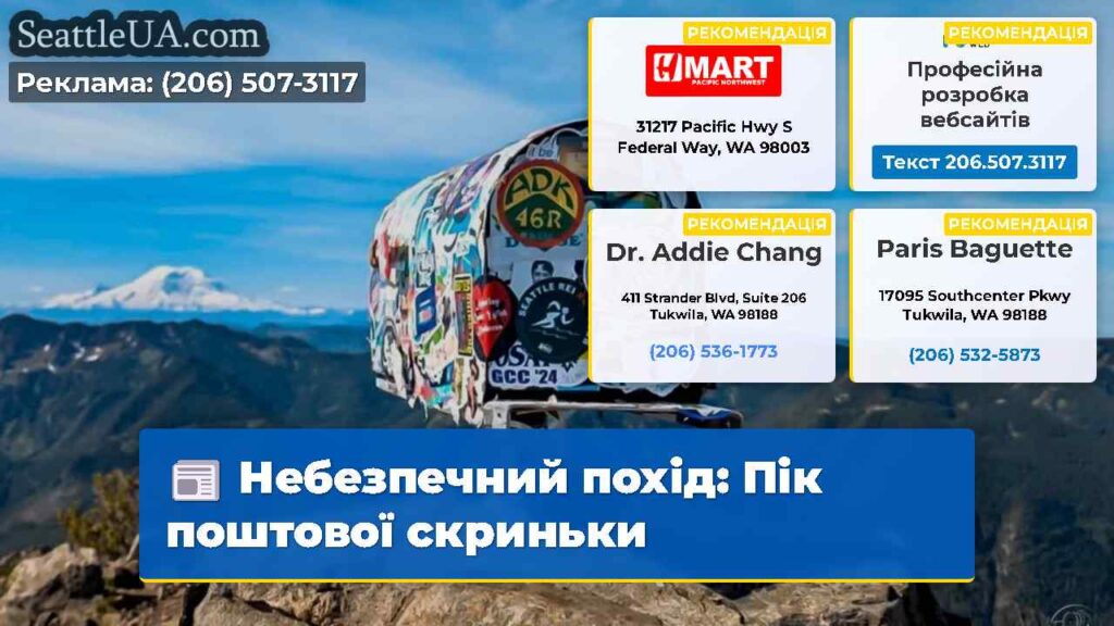 Небезпечний похід: Пік поштової скриньки