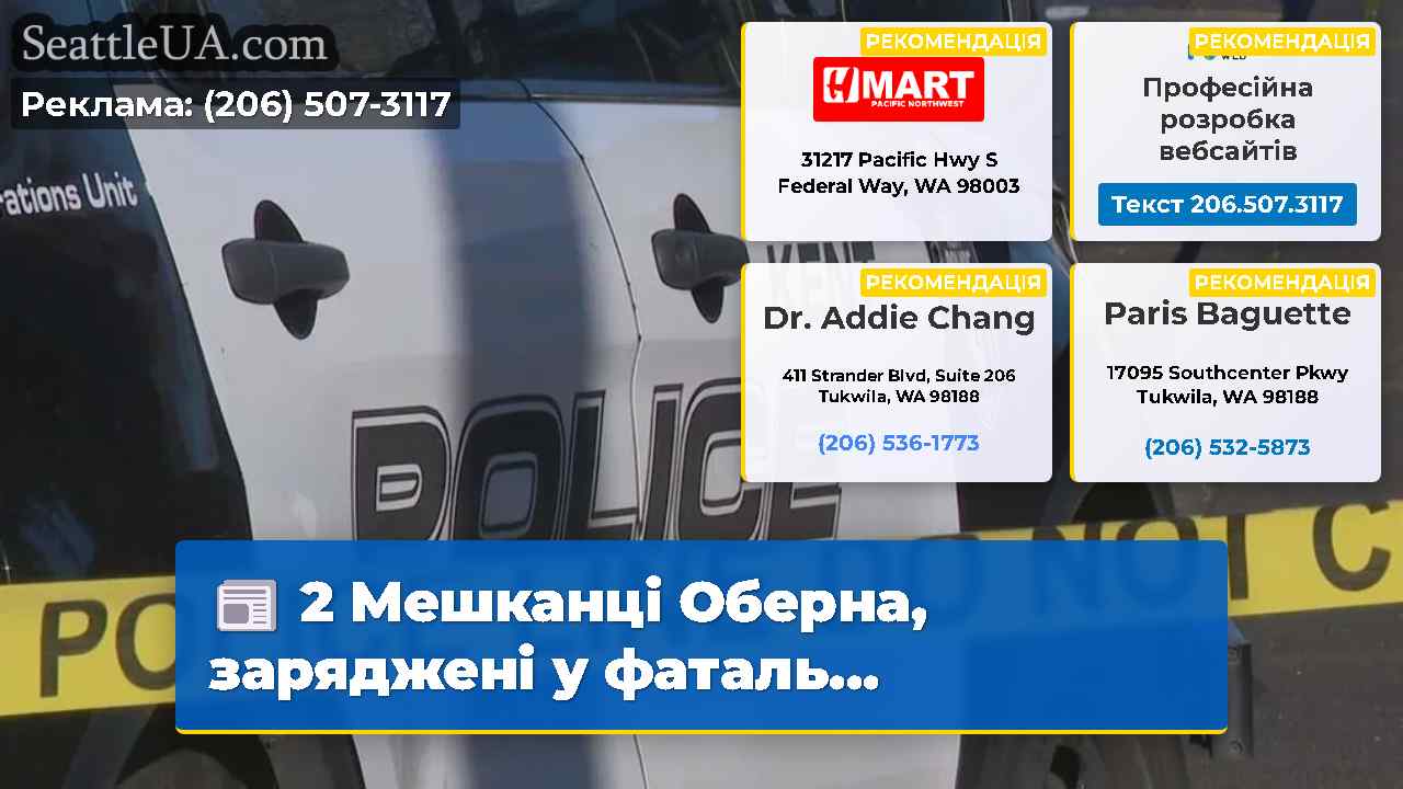 2 Мешканці Оберна заряджені у фаталь…