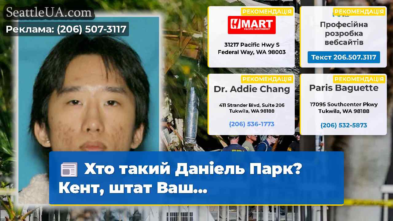Хто такий Даніель Парк?Кент, штат Ваш...