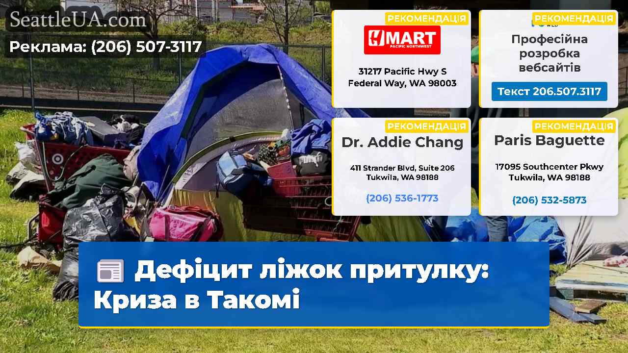 Дефіцит ліжок притулку Криза в Такомі
