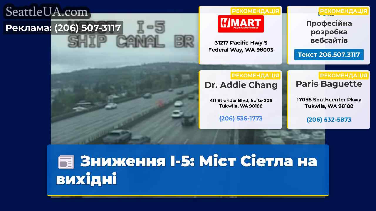 Зниження I-5 Міст Сіетла на вихідні