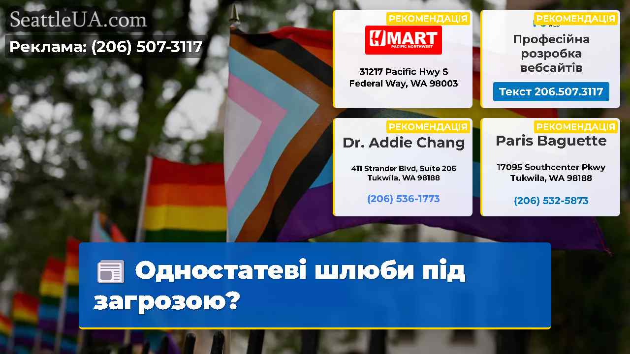 Одностатеві шлюби під загрозою?