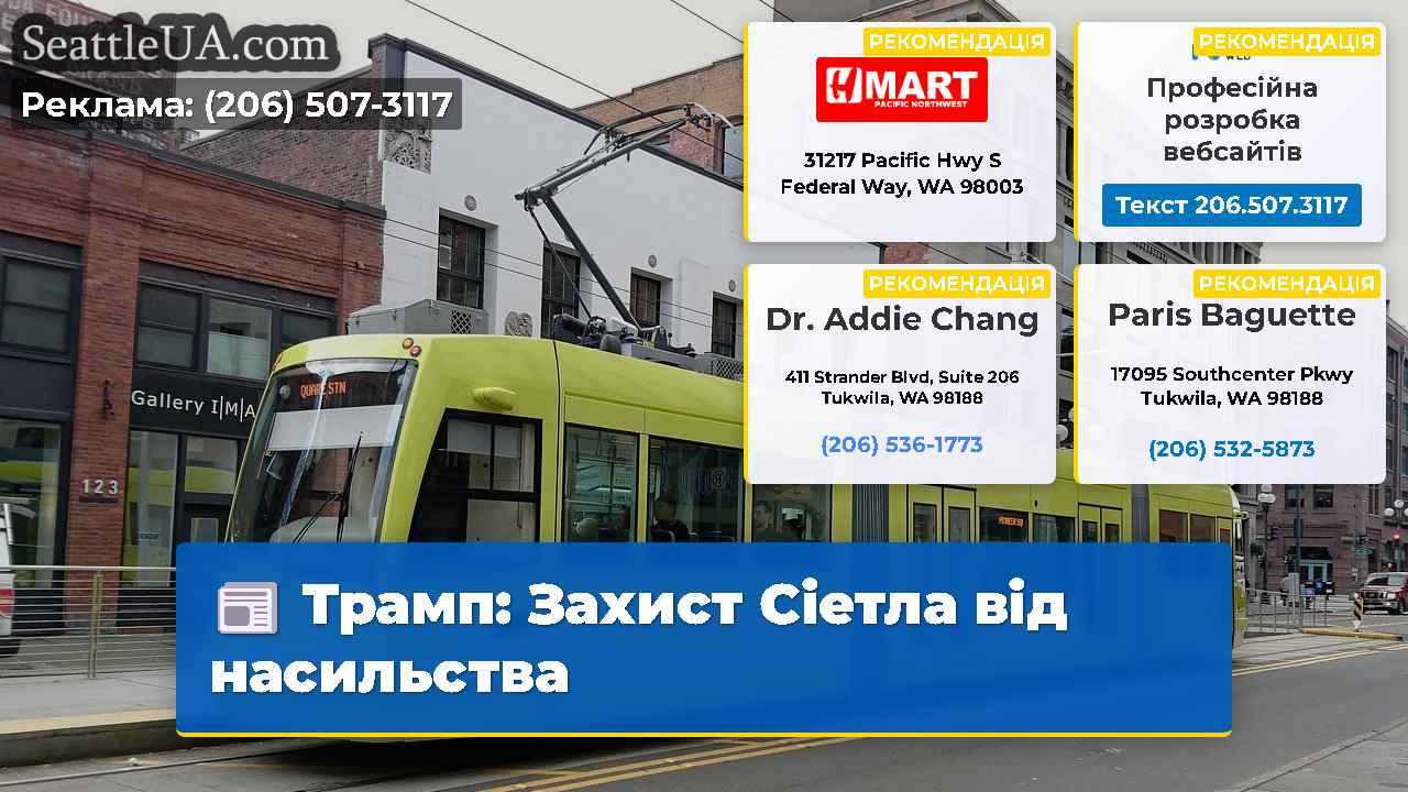 Трамп Захист Сіетла від насильства