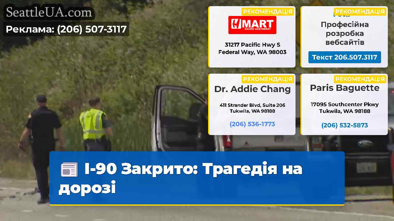 I-90 Закрито Трагедія на дорозі