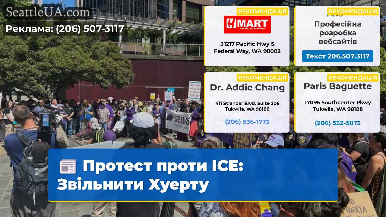 Протест проти ICE Звільнити Хуерту