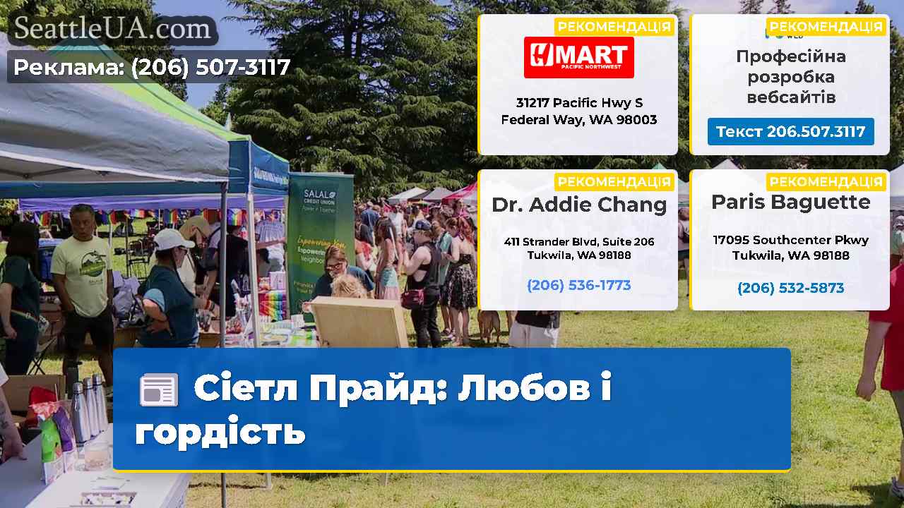 Сіетл Прайд Любов і гордість