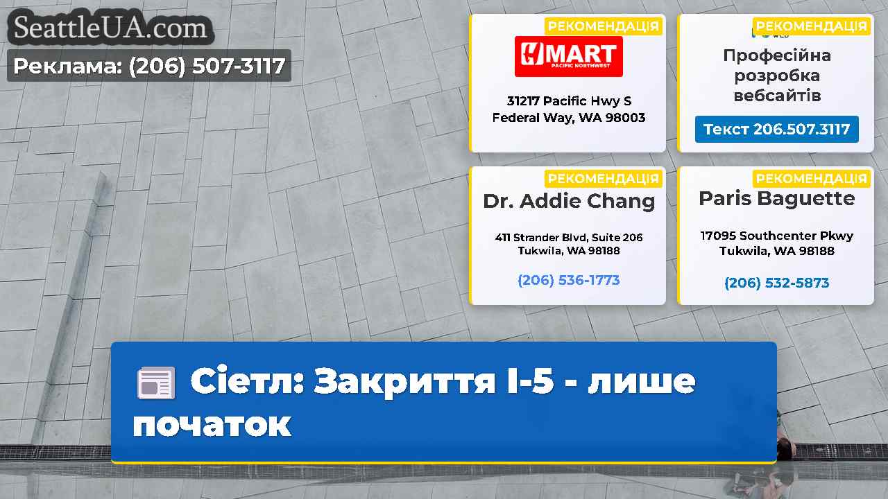 Сіетл Закриття I-5 – лише початок