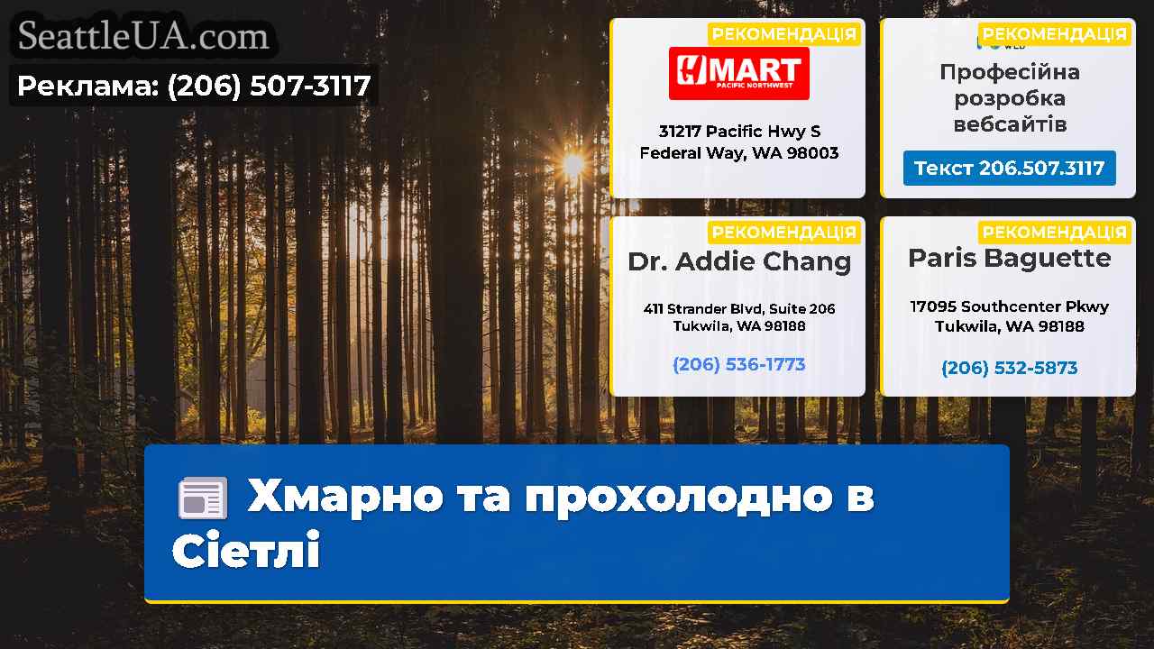 Хмарно та прохолодно в Сіетлі