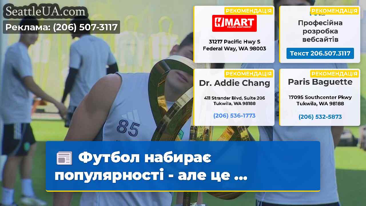 Футбол набирає популярності – але це …
