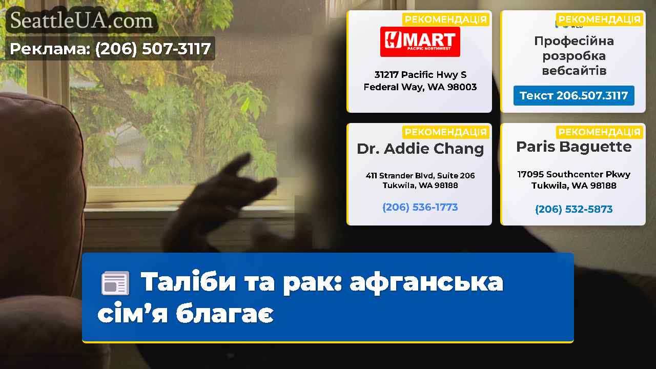 Таліби та рак: афганська сім’я благає