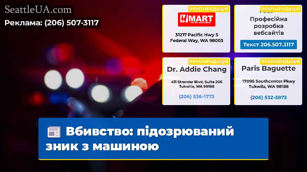 Вбивство підозрюваний зник з машиною