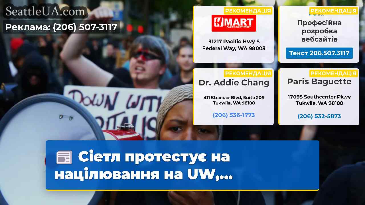 Сіетл протестує на націлювання на UW…
