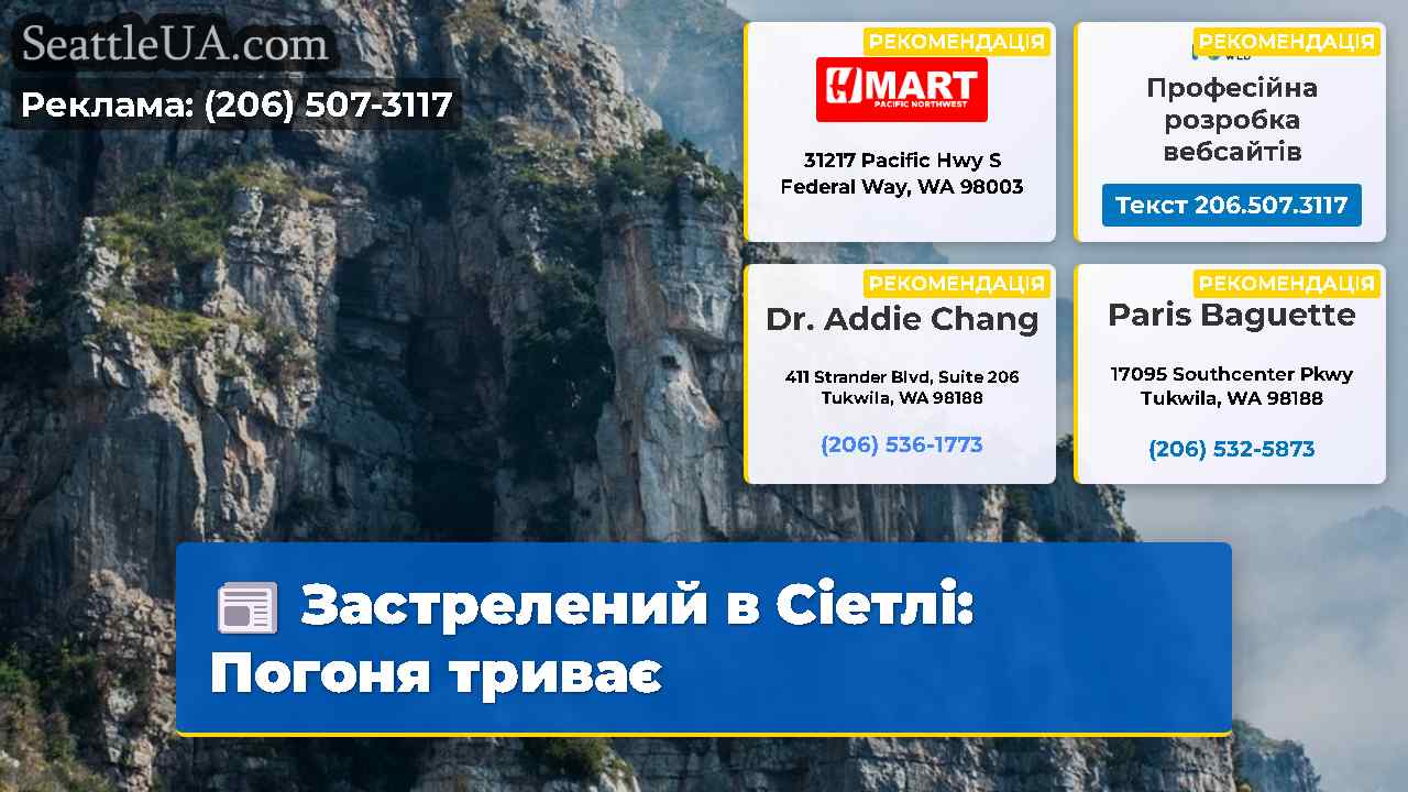 Застрелений в Сіетлі Погоня триває