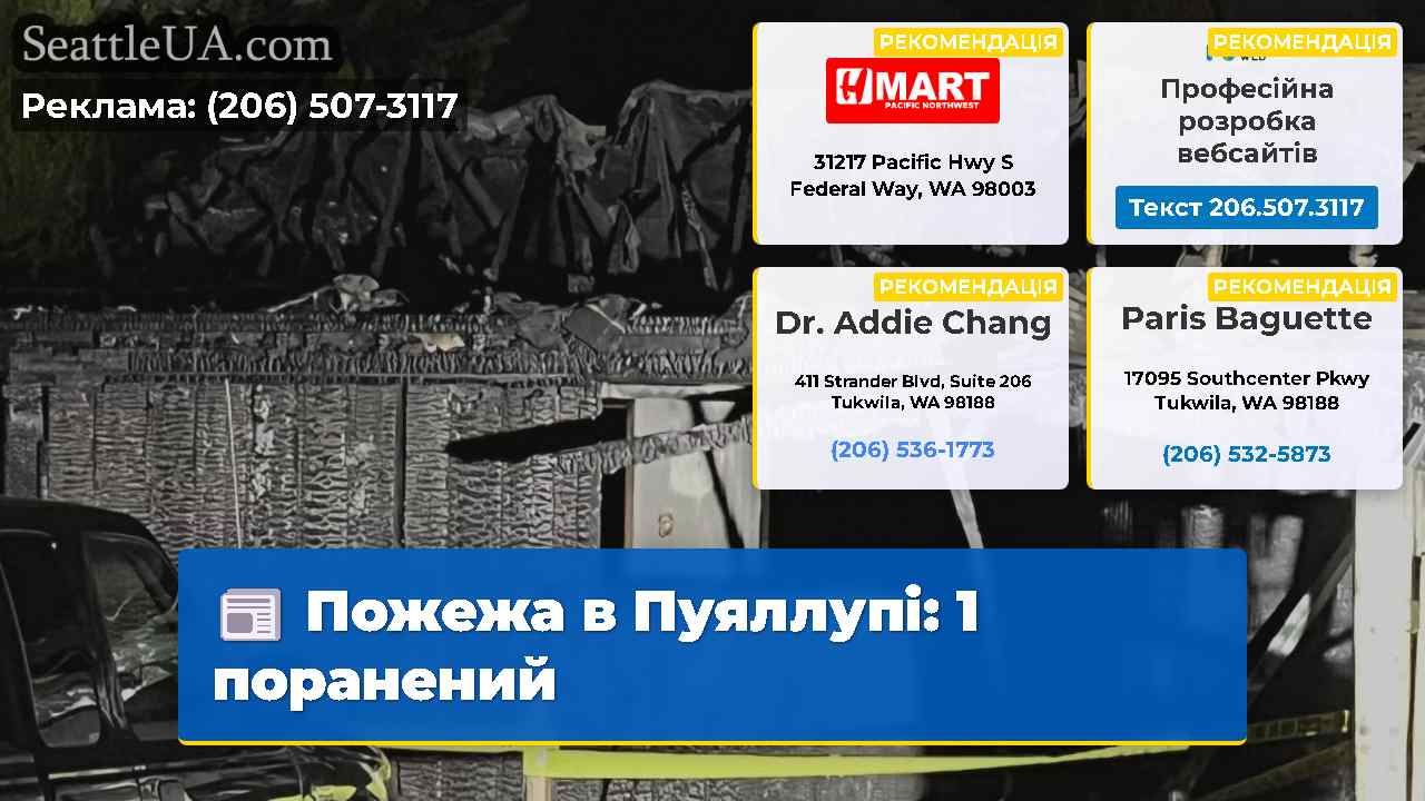 Пожежа в Пуяллупі 1 поранений