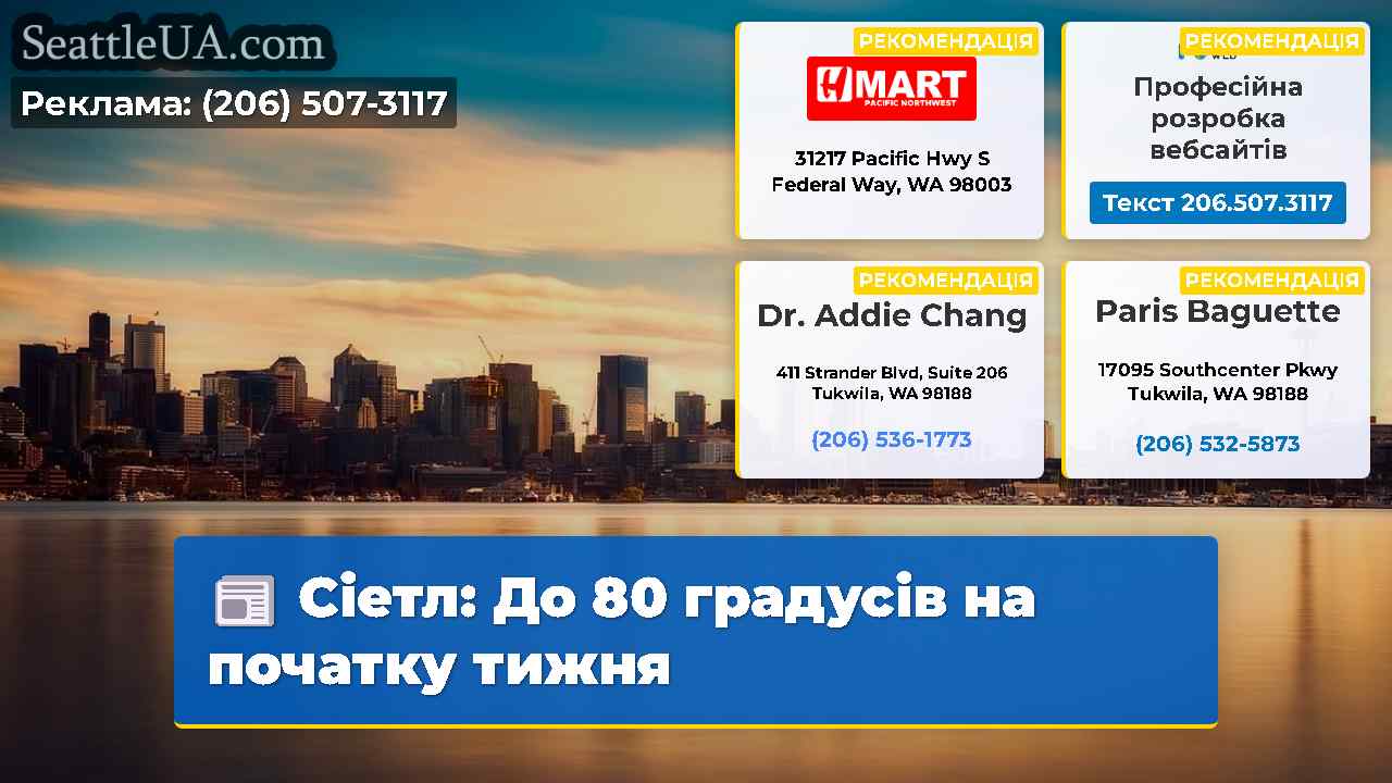 Сіетл: До 80 градусів на початку тижня