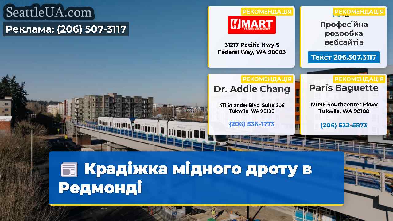 Крадіжка мідного дроту в Редмонді