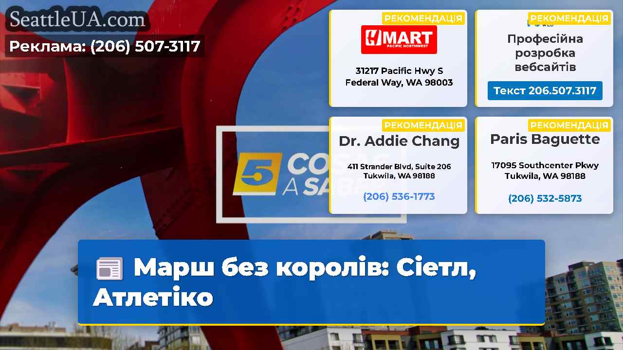 Марш без королів Сіетл Атлетіко