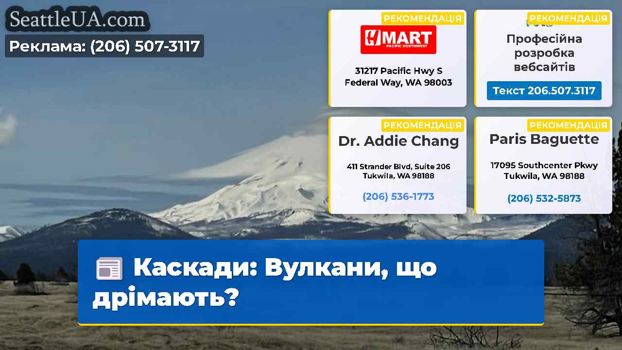 Каскади: Вулкани, що дрімають?