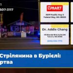 Стрілянина в Бурієлі Жертва