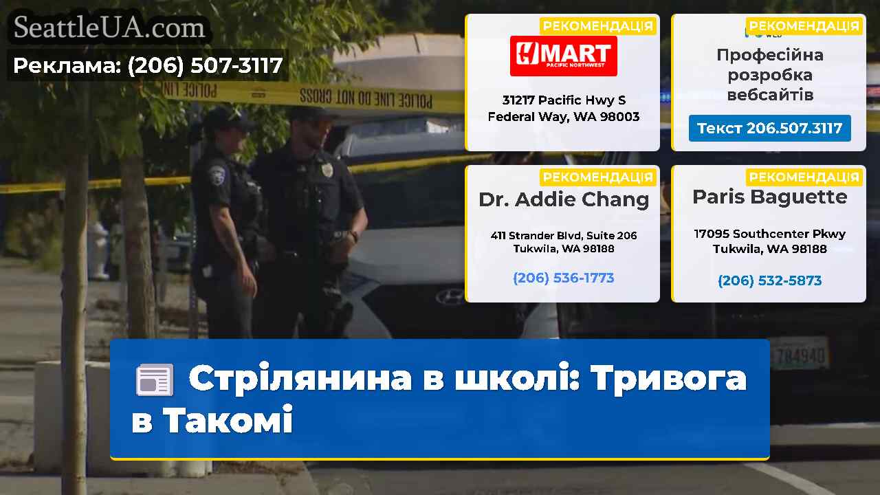 Стрілянина в школі Тривога в Такомі