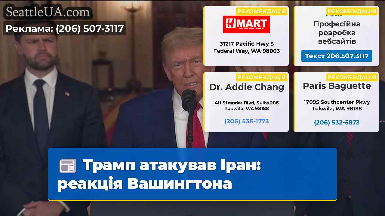 Трамп атакував Іран реакція Вашингтона